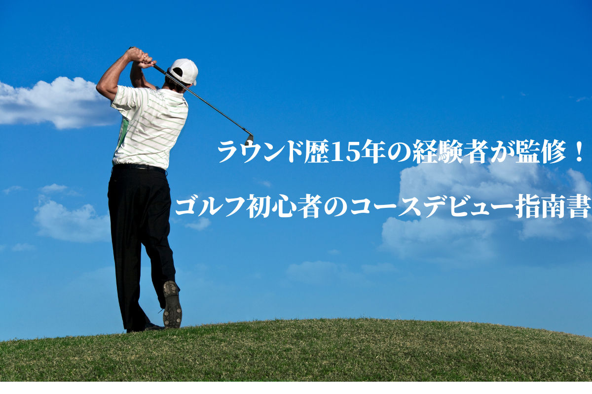 golf-shinansyo
